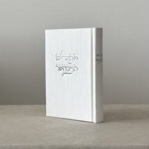 תהילים המבואר – לבן קורדרוי