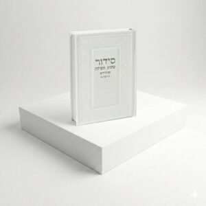 סידור יוקרתי דמוי עור – לבן כסף