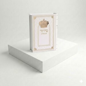 סידור כתר - לבן