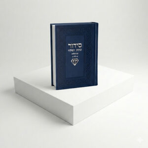 סידור כחול - צארמס יהלום