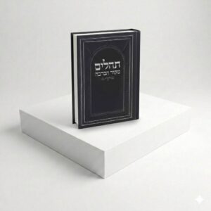 תהילים מקור הברכה - שחור