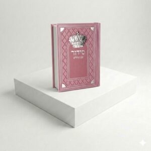 סידור כתר - ורוד