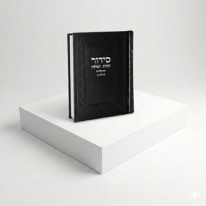 סידור שומע תפילה - שחור כסף
