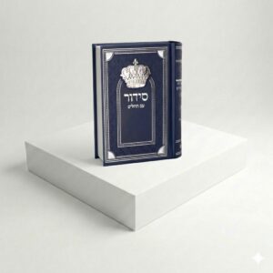 סידור כתר - כחול נייבי