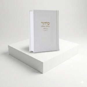 סידור יוקרתי דמוי עור – לבן זהב