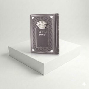 סידור כתר - אפור