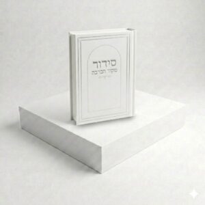 סידור מקור הברכה - לבן