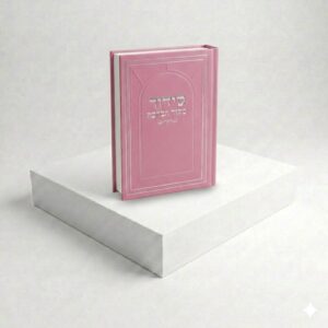 סידור מקור הברכה - ורוד