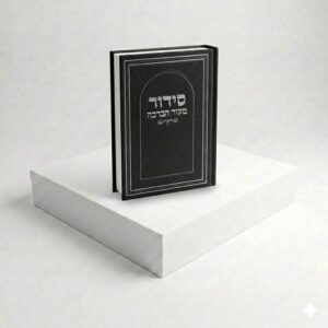 סידור מקור הברכה - שחור