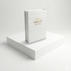 סידור לבת ישראל הודו להשם כותל - לבן זהב