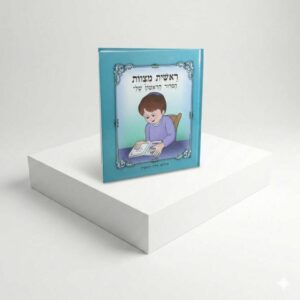 ראשית מצוות הסידור הראשון שלי - לילדים