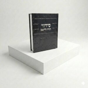 סידור הודו להשם כותל - שחור כסוף