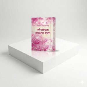 סידור לבת ישראל - תפילה לה'