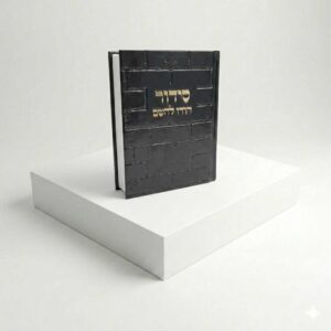 סידור הודו להשם כותל - שחור זהב